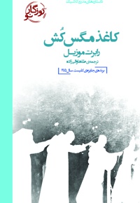 کاغذ مگس کش